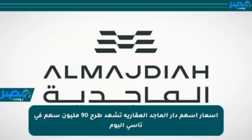 أسعار أسهم دار الماجد العقارية تشهد طرح 90 مليون سهم في تاسي اليوم